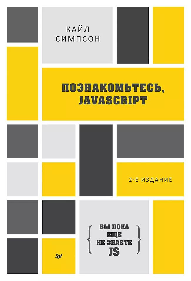 Вы пока еще не знаете JS Познакомьтесь, JavaScript. 2-е изд. #1