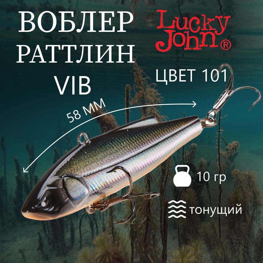 Воблер Lucky John VIB S 58 (58мм,10г) цвет 101 #1