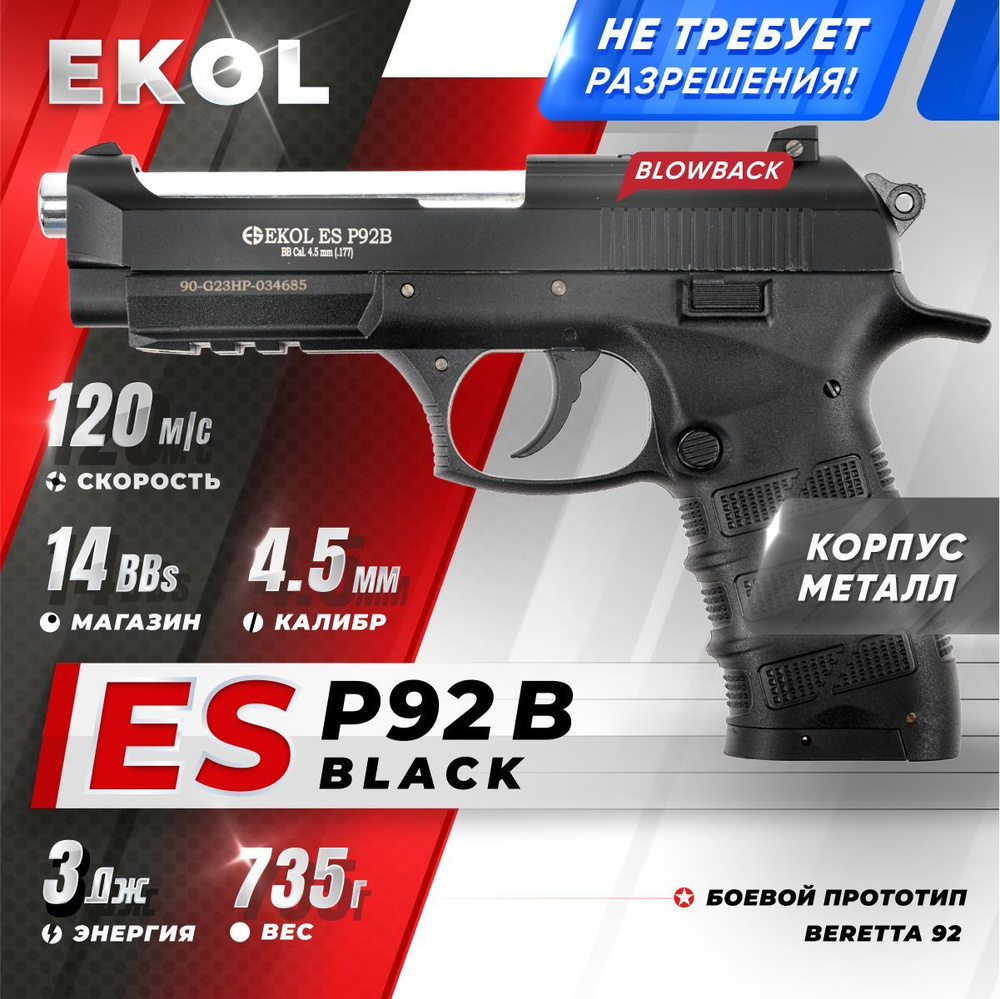 Пневматический пистолет EKOL ES P92 B Black, (металл) кал. 4,5 мм, 3 Дж  #1