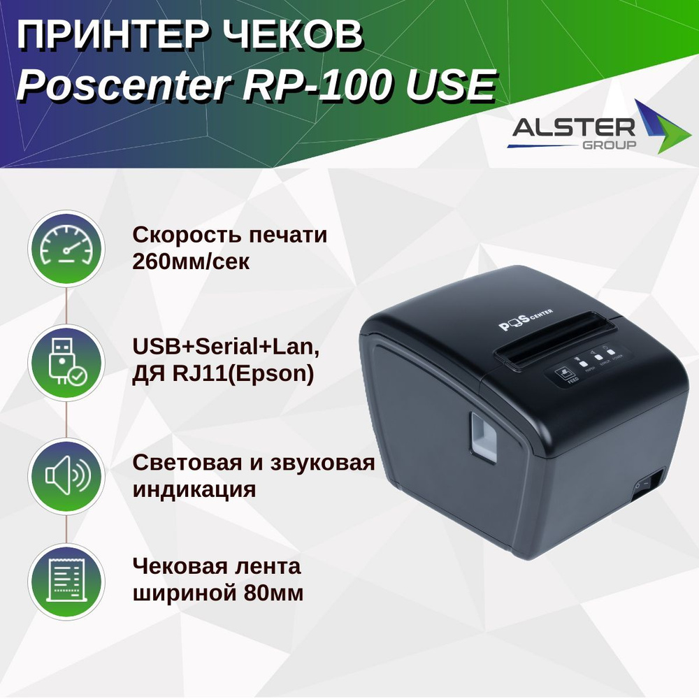 Принтер чеков Poscenter RP-100 USE (80мм, 260 мм/сек, автоотрез, RS232+USB+LAN) черный  #1