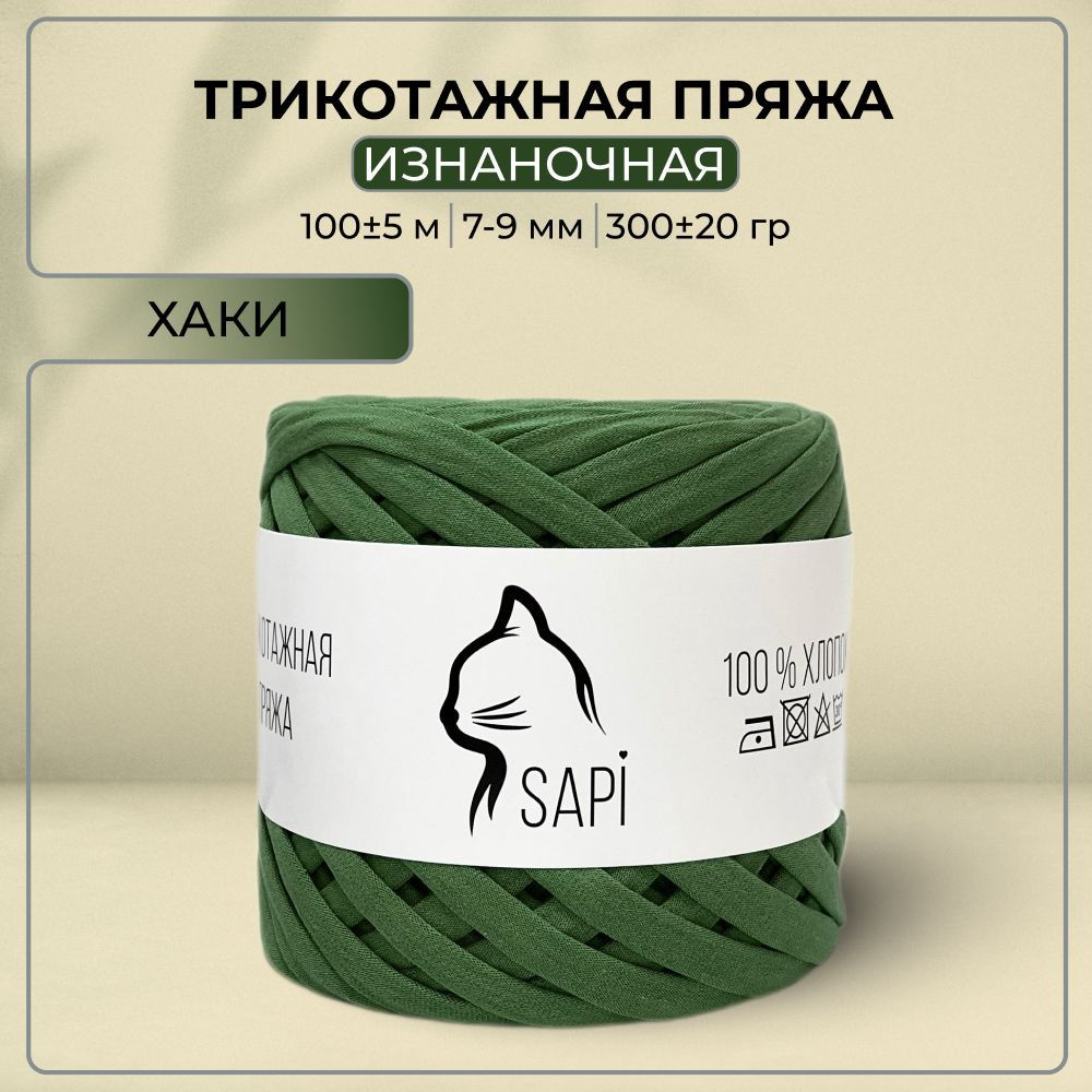 Трикотажная пряжа лента для вязания крючком / спицами SAPI 100% хлопок, цвет хаки, 7-9 мм, 100 м, 300 #1