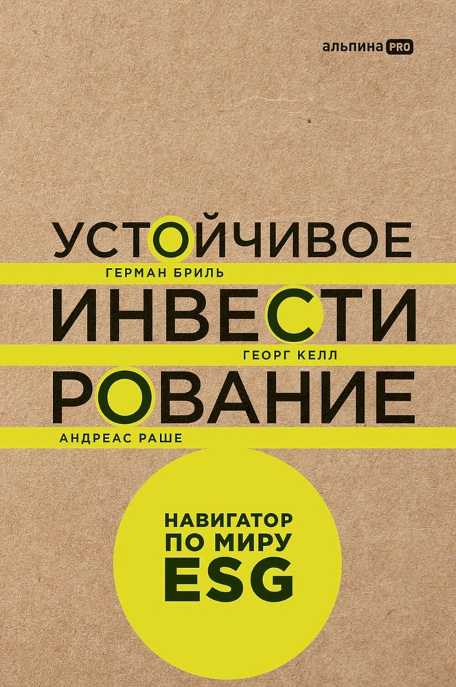 Устойчивое инвестирование. Навигатор по миру ESG #1