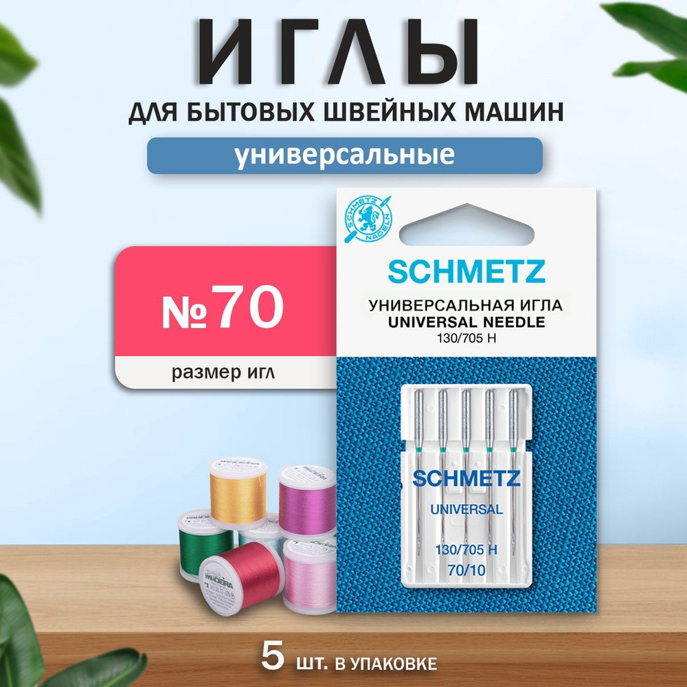 Иглы для бытовых швейных машин, "Schmetz" Стандартные, универсальные № 70, 5 шт.  #1