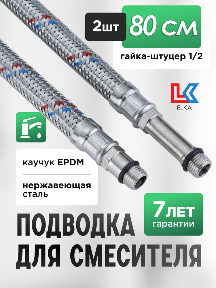 Гибкая подводка ELKA 2 шт для смесителя гайка 1/2" х штуцер М10 (пара) Сталь 80 см / 0,8 м  #1