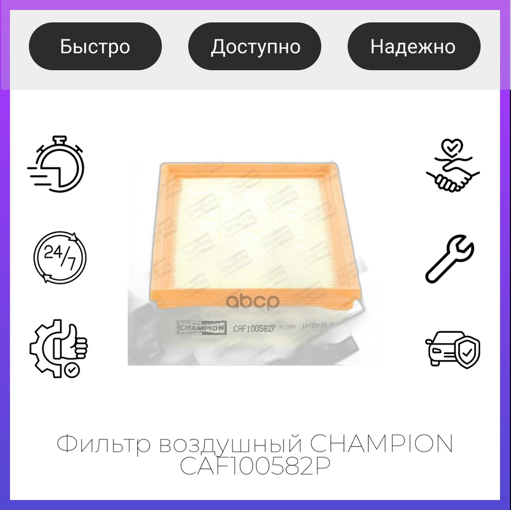 Фильтр воздушный CHAMPION CAF100582P #1