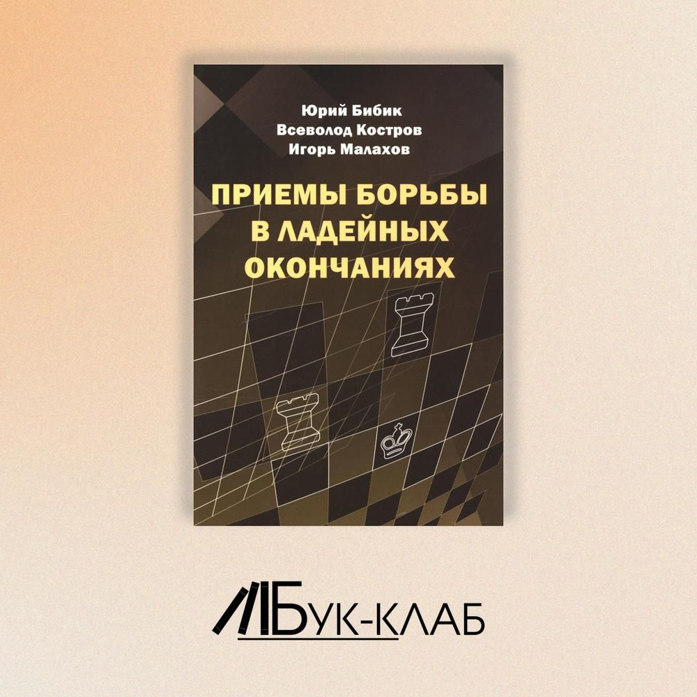 Приемы борьбы в ладейных окончаниях | Костров Всеволод Викторович, Бибик Юрий Владимирович  #1