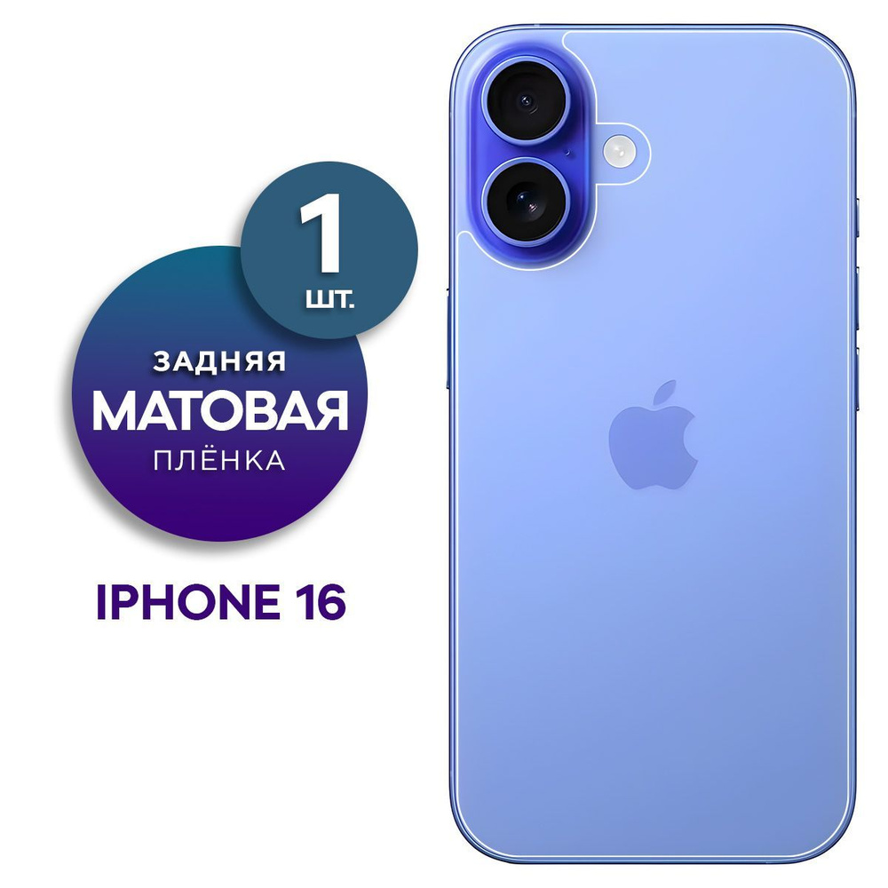 Матовая гидрогелевая пленка на заднюю панель крышку Apple iPhone 16  #1