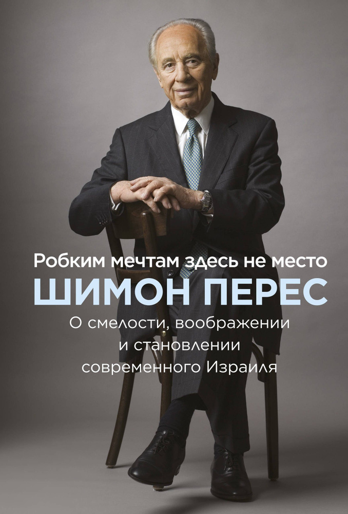 Робким мечтам здесь не место. О смелости, воображении и становлении современного Израиля | Перес Шимон #1