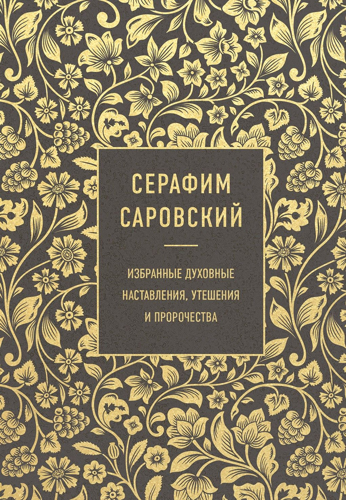 Серафим Саровский. Избранные духовные наставления, утешения и пророчества  #1