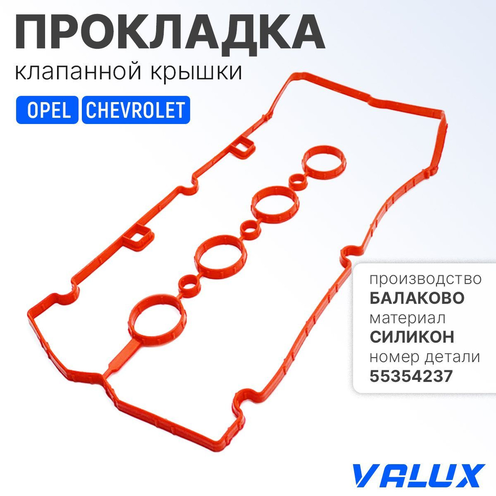 Прокладка клапанной крышки для а/м General Motors (Opel, Chevrolet...), силикон, 55354237  #1