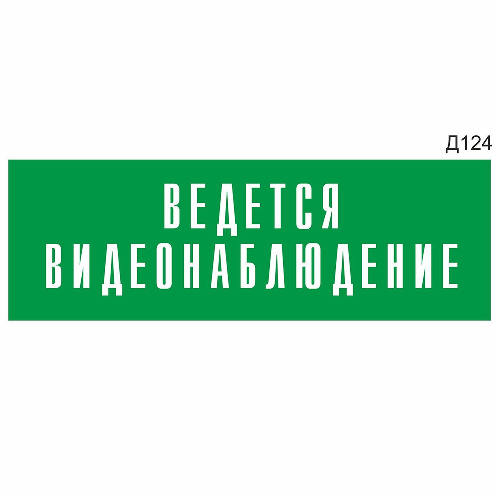 Информационная табличка "Ведется видеонаблюдение" прямоугольная, зеленый пластик 300х100 мм, толщина #1