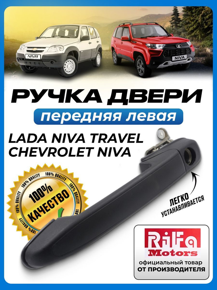 Ручка двери Niva Travel наружняя передняя левая АвтоВаз (под окраску)