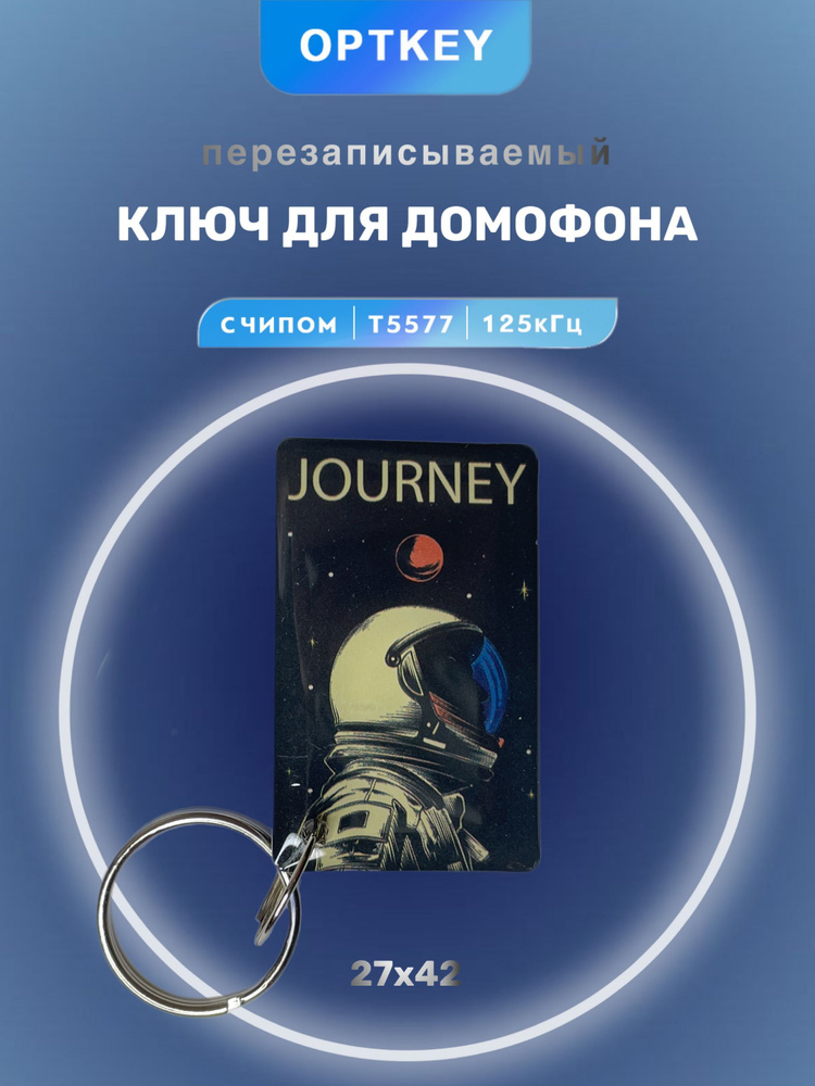 Электронный ключ-брелок для домофона с принтом Journey (перезаписываемый), RFID, частота 125 кГц, Т5577 #1