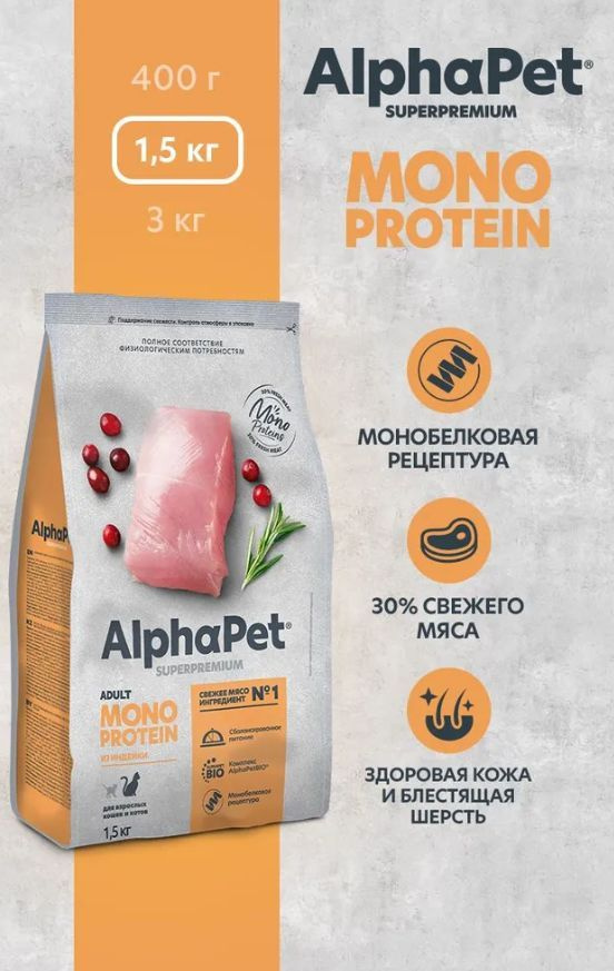 Сухой корм ALPHAPET SUPERPREMIUM MONOPROTEIN 1.5кг для взрослых кошек с индейкой  #1