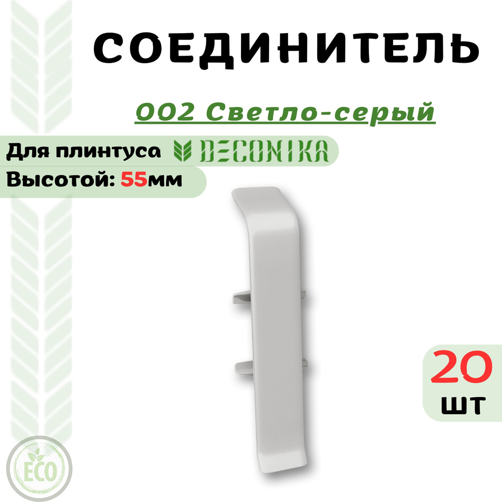 Deconika Аксессуар для плинтуса 55, 20 шт., Соединитель #1