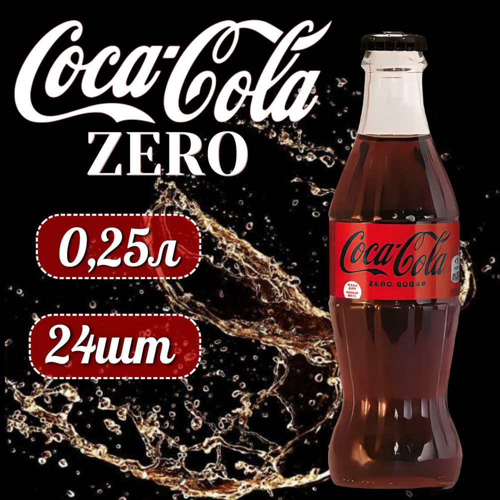 COCA-COLA ZERO Кока-Кола Зеро в стеклянной бутылке, 0,25л напиток сильногазированный 24 штук  #1