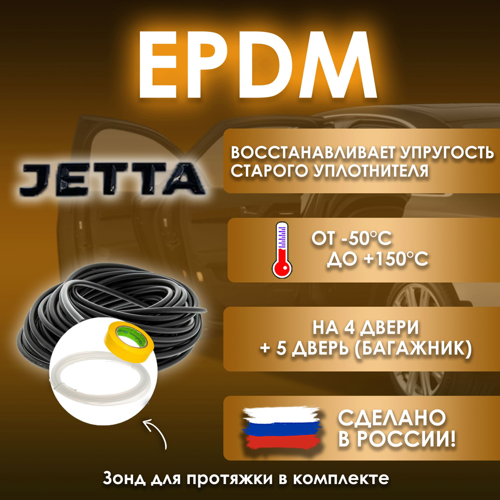 EPDM вставка-уплотнитель для дверей автомобиля Jetta / Джетта  #1