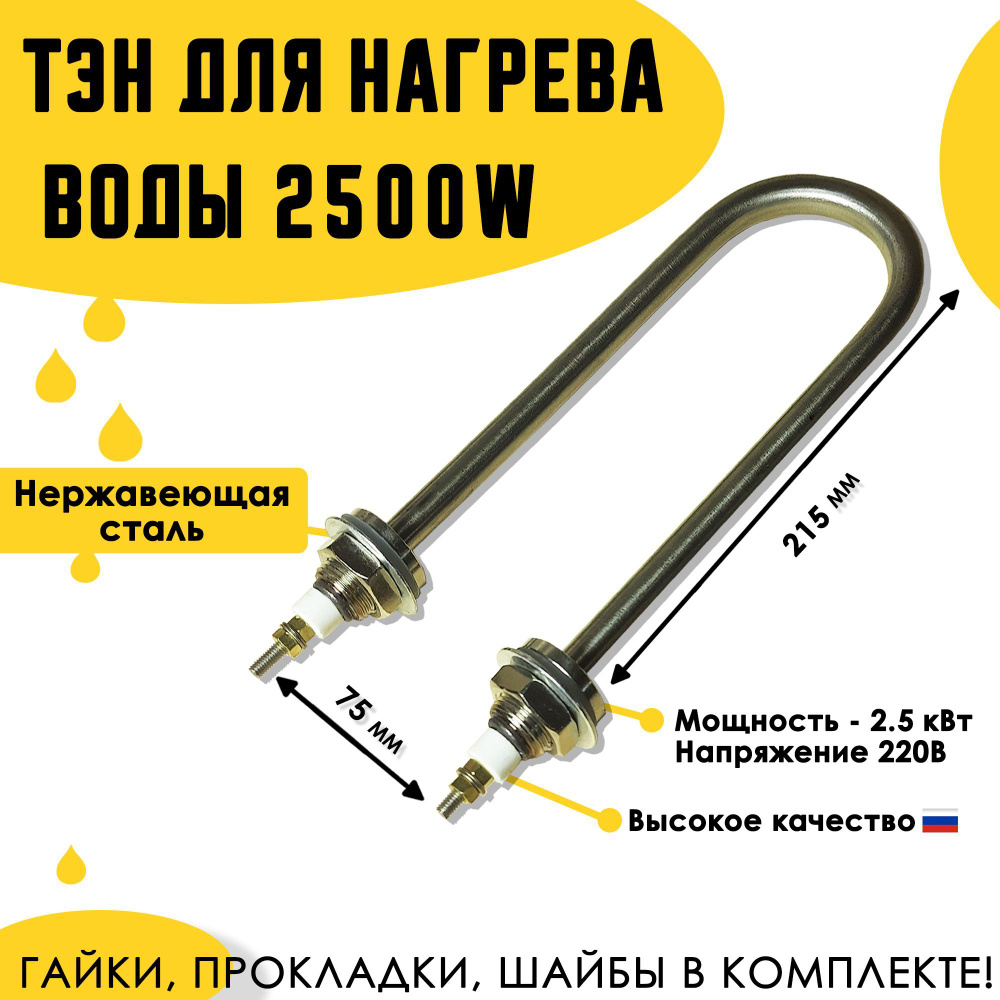 Тэн для нагрева воды 2,5 кВт/ 220 В, нержавейка, L-21,5см. #1