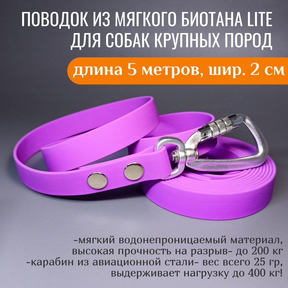 R-Dog Поводок из мягкого биотана Lite, карабин авиационная сталь, цвет сиреневый, 5 метров, ширина 2 #1