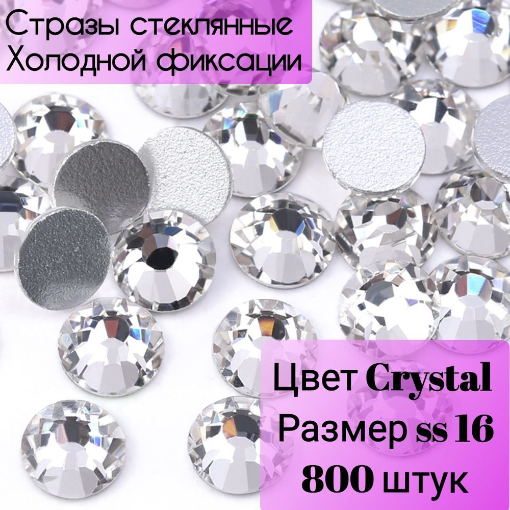 Стразы холодной фиксации стеклянные 800 штук, размер SS16,цвет серебро Crystal для рукоделия, одежды, #1