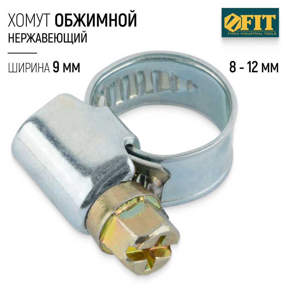 FIT FINCH INDUSTRIAL TOOLS Хомут 9мм x 12мм от 8мм до 12мм,  1 шт., Сталь #1