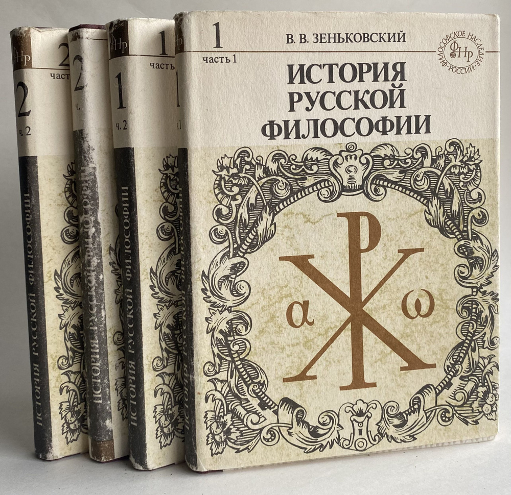 История русской философии. В двух частях (комплект из 4 книг) | Зеньковский Василий Васильевич  #1