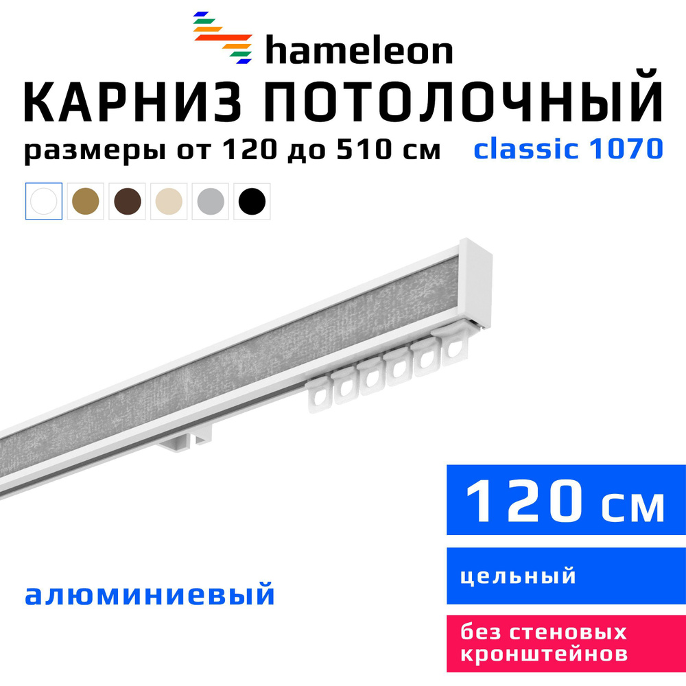 Карниз для штор 120см hameleon classic (хамелеон классик) однорядный потолочный, белый, алюминий, металл, #1