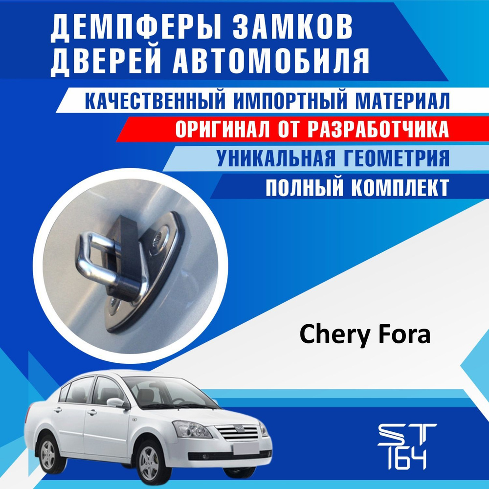 Демпферы замков дверей Чери Фора ( Chery Fora ) на 4 двери + смазка  #1