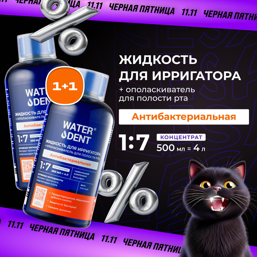 WATERDENT Жидкость для ирригатора Антибактериальная / 500 мл - 2 шт  #1