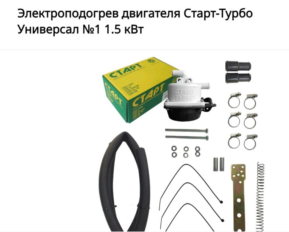 Электроподогреватель "Старт-Турбо" 1,5 кВт комплектация №1  #1