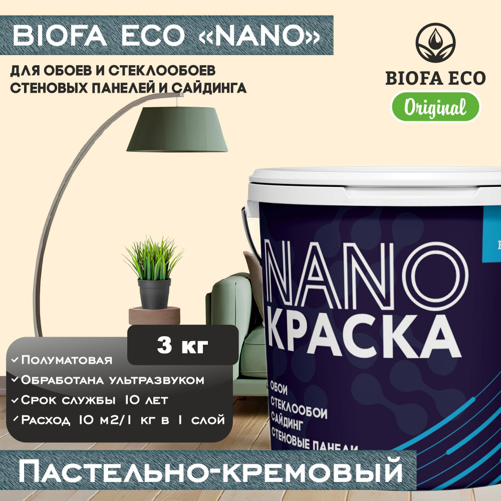 Краска BIOFA ECO NANO для обоев, стеклообоев, стеновых панелей и сайдинга, цвет пастельно-кремовый, 3 #1