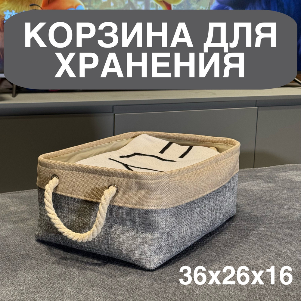 Корзина для хранения длина 36 см, ширина 26 см, высота 16 см.  #1