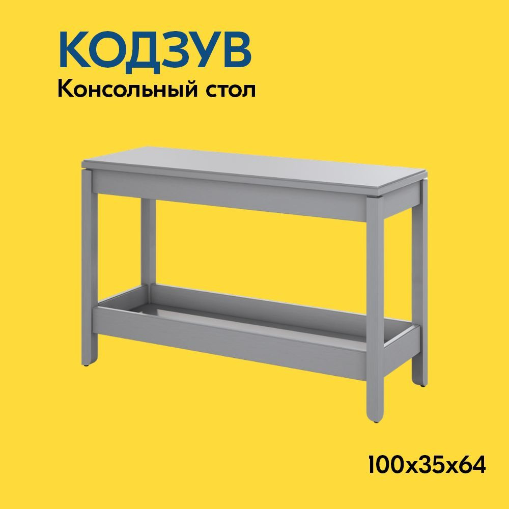 IKEA Журнальный стол КОДЗУВ Консольный стол 100x35x64, 100х35х64 см  #1