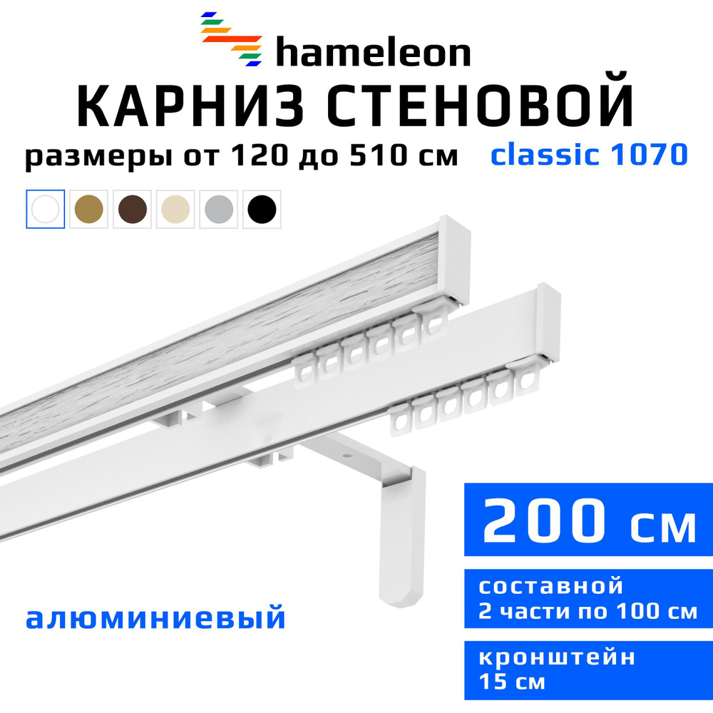 Карниз для штор 200см hameleon classic (хамелеон классик) двухрядный стеновой, белый, алюминий, металл, #1