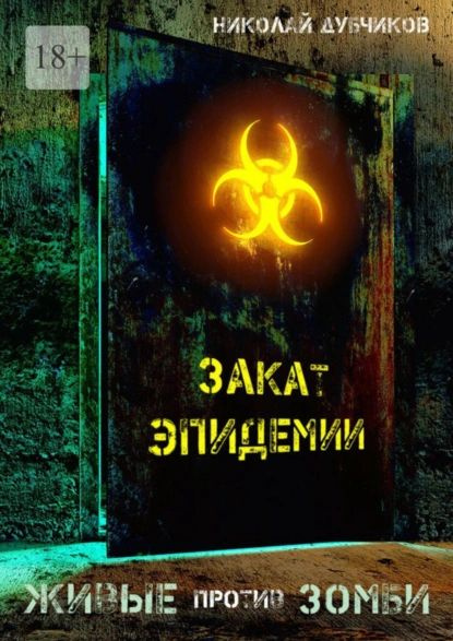 Живые против зомби. Закат эпидемии | Дубчиков Николай | Электронная книга  #1