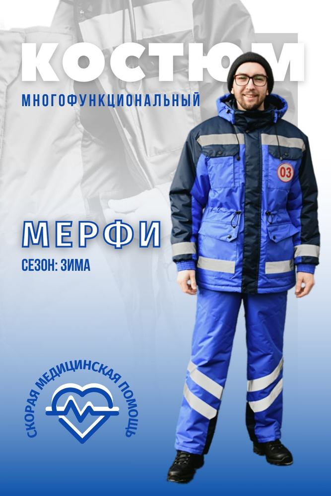 Костюм рабочий для Скорой помощи зимний мужской мембрана Мёрфи от MEDPOCKET  #1