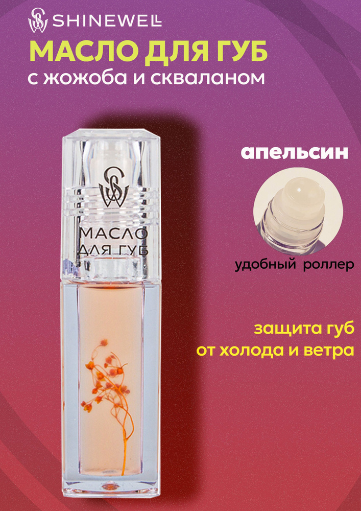Shinewell Масло для губ