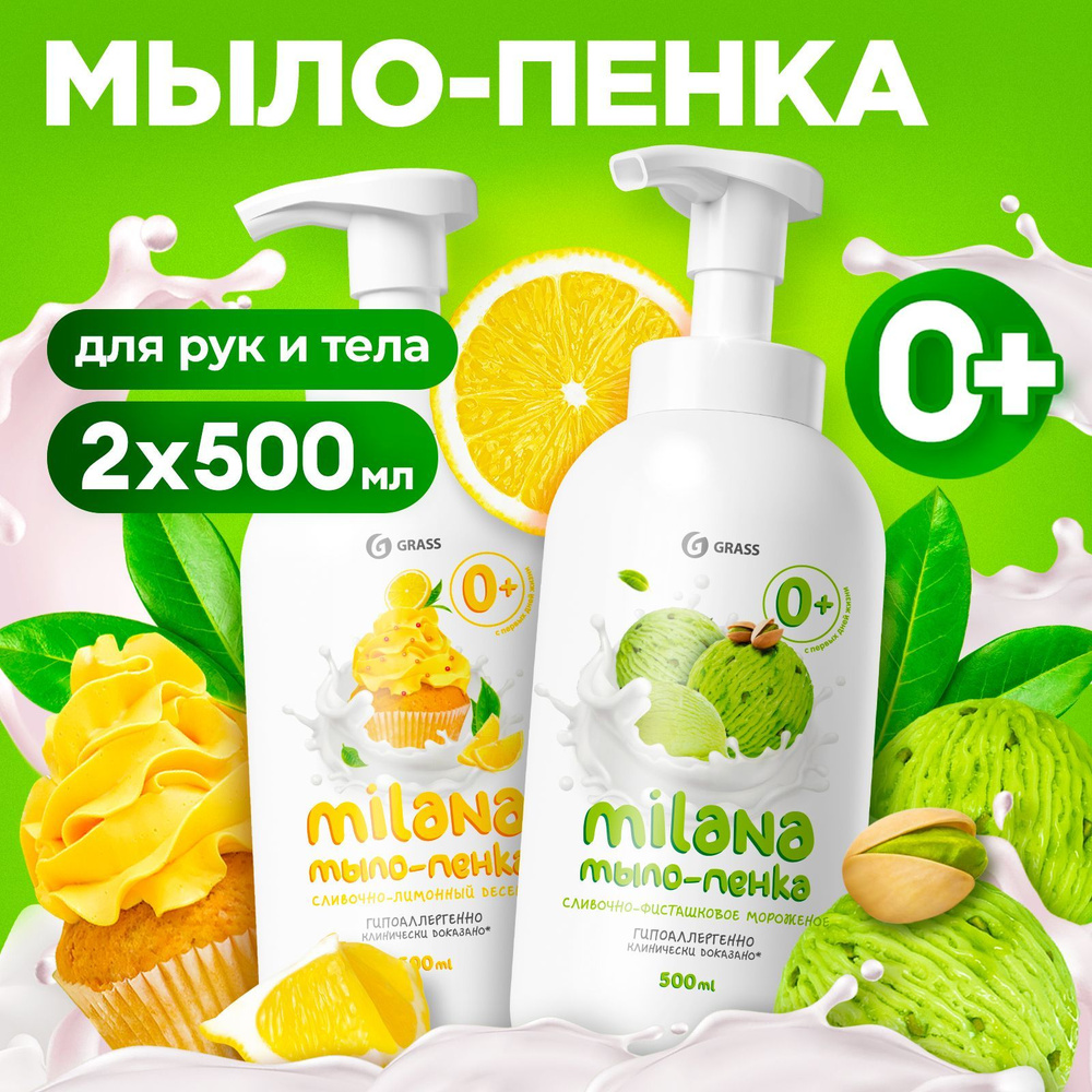 Жидкое мыло для рук GRASS Milana / Милана 1000мл, детское мыло пенка с ароматом лимона и фисташки (2шт. #1