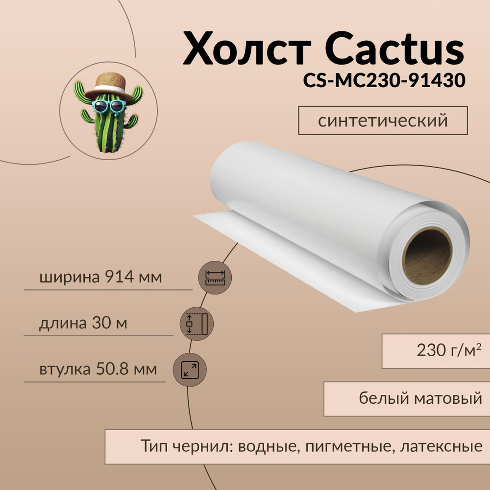 Холст Cactus А0 914мм-30м 230г/м2 втулка:50.8мм #1