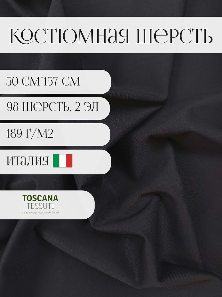 Ткань костюмная шерсть (т.-синий) 50 см*157 см 98 шерсть, 2 эластан италия  #1