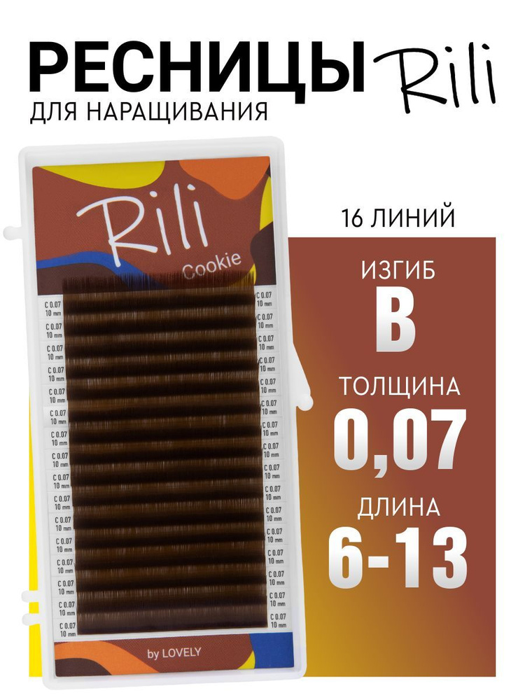 Ресницы для наращивания коричневые Rili Cookie - 16 линий - MIX (B 0.07 6-13мм)  #1