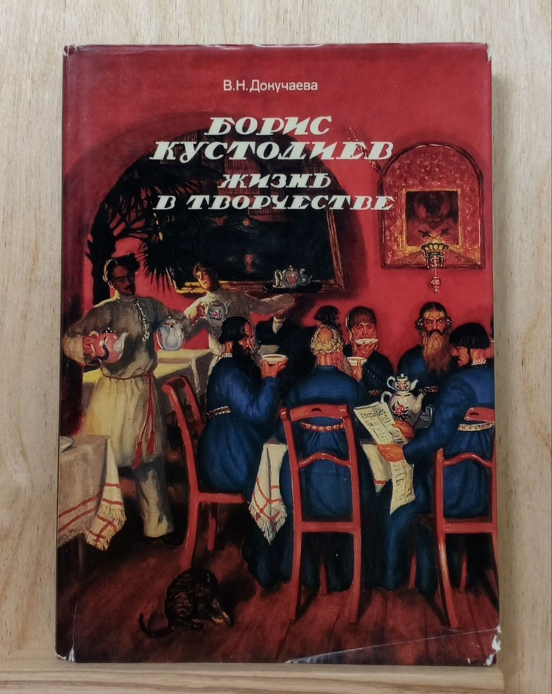 Борис Кустодиев. Жизнь в творчестве | Докучаева Вера Николаевна  #1