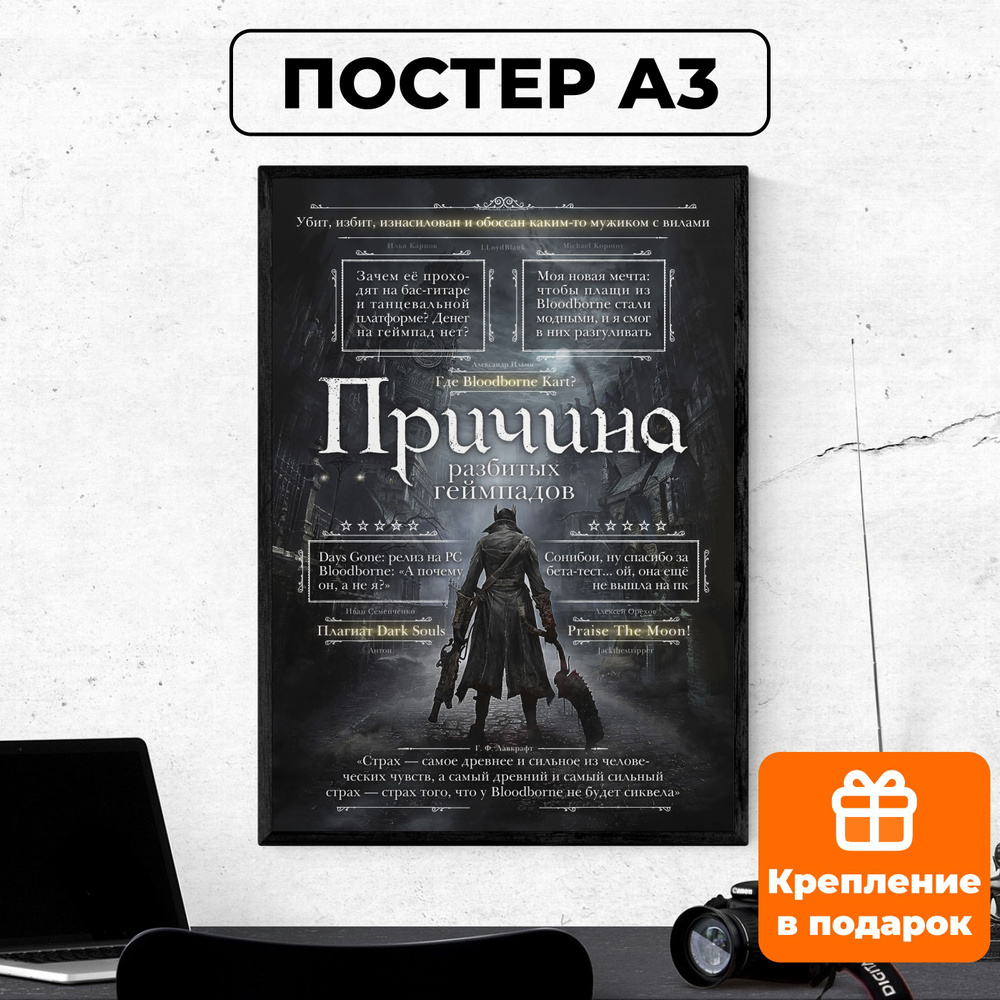 Постер - Bloodborne / картина на стену для интерьера 30х42 см формата А3 без рамки и паспарту  #1