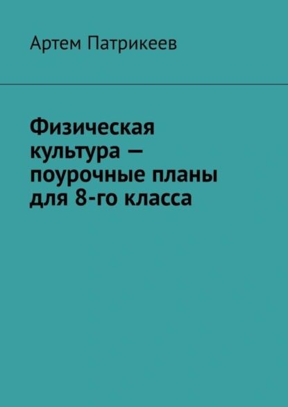 Физическая культура поурочные планы для 8-го класса | Патрикеев Артем Юрьевич | Электронная книга  #1