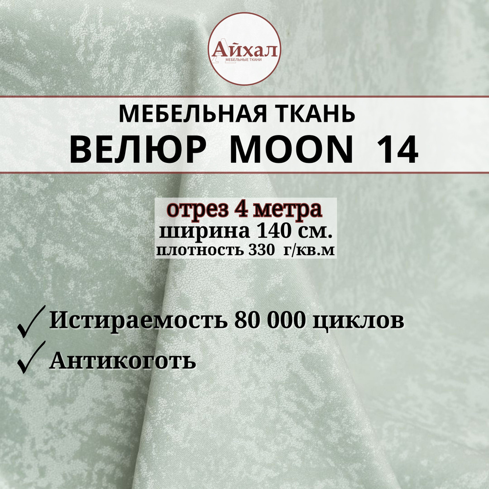 Ткань мебельная обивочная Велюр для мебели. Отрез 4 метра. Moon 14  #1