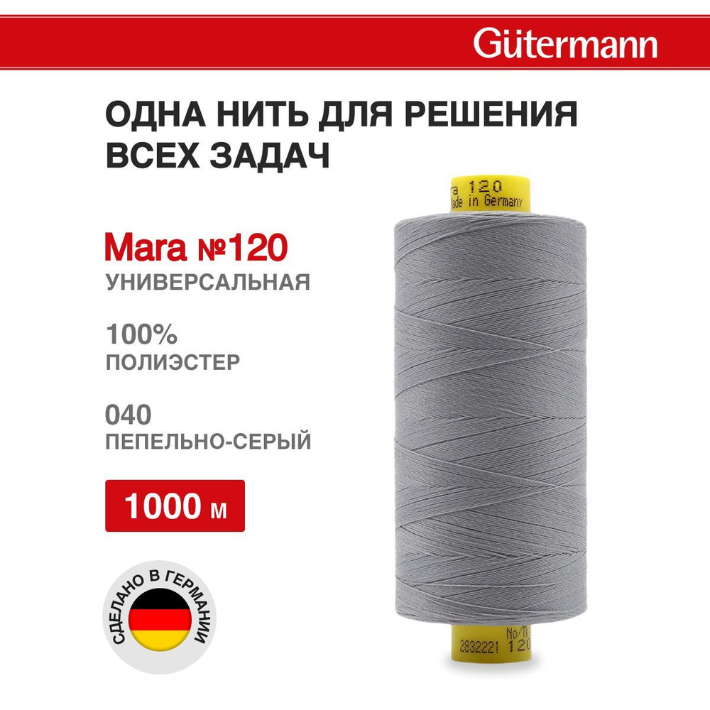 Нитки для шитья нить промышленная для оверлока Mara Gutermann 1000 м № 120/2, 040 пепельно-серый, 1 шт, #1