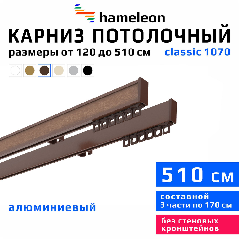 Карниз для штор 510см hameleon classic (хамелеон классик) двухрядный потолочный, коричневый, алюминий, #1