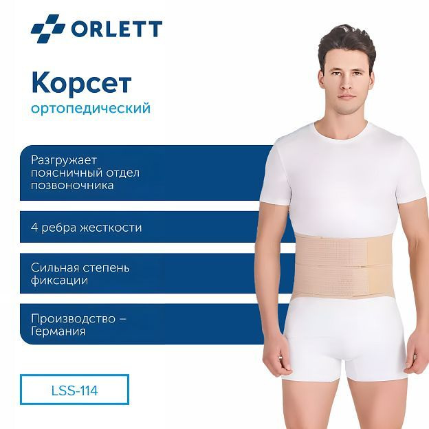 Корсет поясничный ORLETT LSS-114 с моделируемыми ребрами 2 поколение  #1