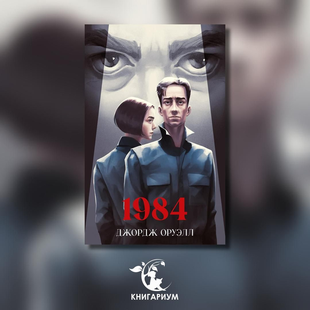 1984 | Оруэлл Джордж #1