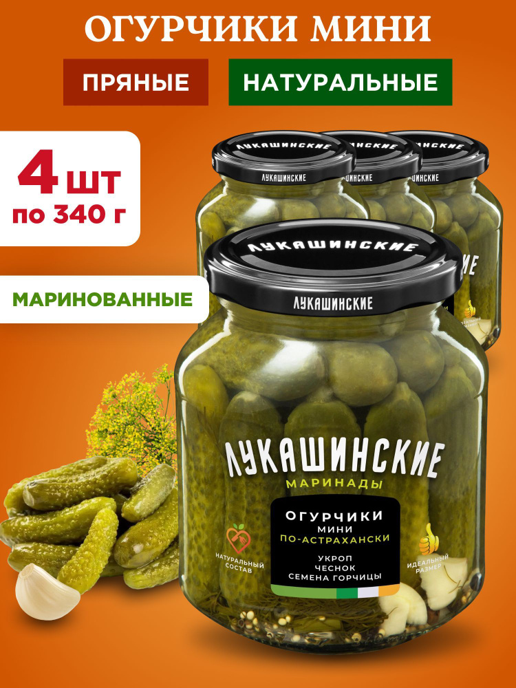 Огурцы маринованные мини по-астрахански Лукашинские, 4шт по 340г  #1